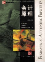 会计原理 (第十六版)=FUNDAMENTAL ACCOUNTING PRINCIPLES (16TH EDITION)