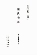 源氏物語 2