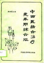 中西医结合治疗更年期综合征
