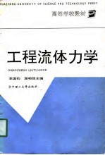 工程流体力学