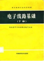 电子线路基础 下