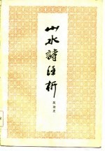 山水诗注析