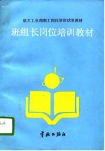 班组长岗位培训教材