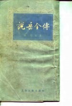 说岳全传 上