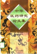 中华医药研究论文集