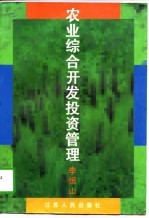 农业综合开发投资管理