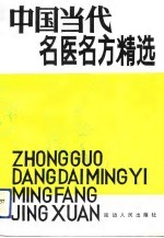 中国当代名医名方精选