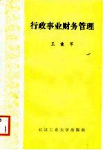 行政事业财务管理