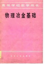 物理冶金基础