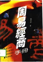 周易经商手册