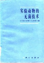 实验动物的无菌技术