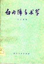 白内障手术学
