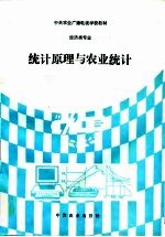 统计原理与农业统计