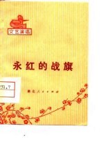 永红的战旗