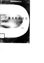 广播发射新技术