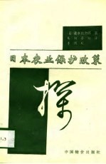 日本农业保护政策探