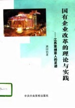 国有企业改革的理论与实践 江苏亚细亚人的足迹