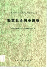 怒族社会历史调查