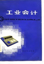 工业会计