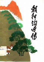 朝阳沟内传 六场现代豫剧