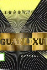 工业企业管理学