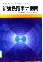 新编铁路审计指南