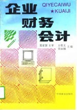 企业财务会计