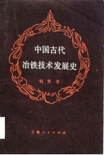 中国古代冶铁技术发展史