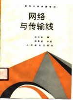网络与传输线