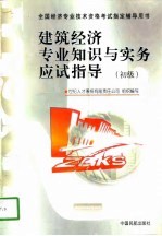 建筑经济专业知识与实务应试指导