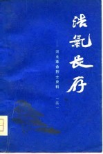 浩气长存-河北革命烈士史料 2