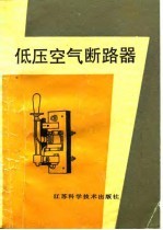 低压空气断路器