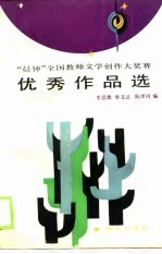“晨钟”全国教师文学创作大奖赛优秀作品选