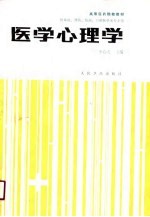医学心理学