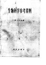 生物科学参考资料 第24集
