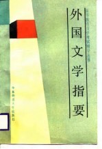 外国文学指要