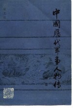 中国历代军事人物传 续集