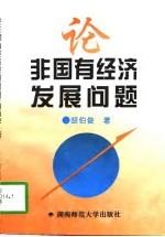 论非国有经济发展问题