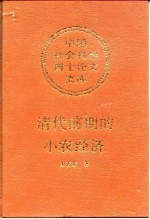 清代前期的小农经济