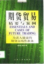 期货贸易精要与案例