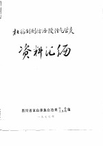 杜鹃制剂防治慢性气管炎资料汇编