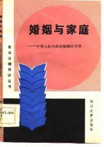 婚姻与家庭 中华人民共和国婚姻法常识