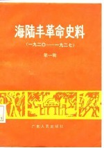 海陆丰革命史料 第1辑 1920-1927