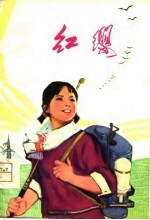 红缨 南京大学中文系工农兵学员短篇小说选
