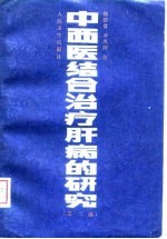 中西医结合治疗肝病的研究 第2版