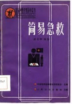 简易急救