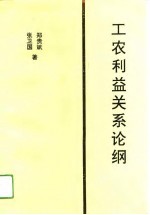 工农利益关系论纲
