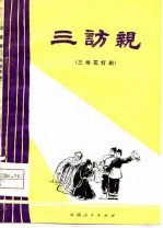 三访亲 花灯剧