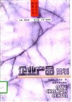 企业产品策划