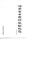 河南省中药材炮制规范 修订本
